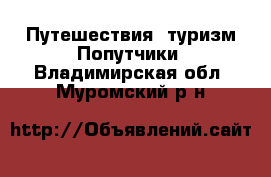 Путешествия, туризм Попутчики. Владимирская обл.,Муромский р-н